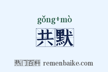 共默是什么意思的图片